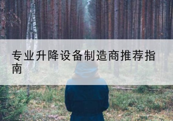 芮城电动剪叉升降平台厂家-专业升降设备制造商推荐指南